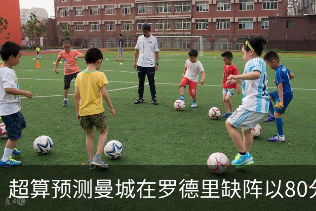 超算预测曼城在罗德里缺阵以80分结束本赛季